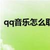 qq音乐怎么取消自动续费功能（qq音乐盒）