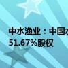 中水渔业：中国水产有限公司拟通过无偿划转方式收购公司51.67%股权