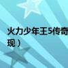 火力少年王5传奇再现续集悠悠球招式（火力少年王5传奇再现）