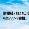 财联社7月23日电，卡塔尔航空扩大波音777 X订单，包括20架777-9客机。