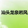 汕头龙泉岩风景区地图（汕头龙泉岩风景区）