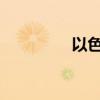 以色列北部遭火箭弹袭击