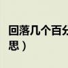 回落几个百分点什么意思（回落百分点什么意思）