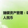 瑞银资产管理：调查显示70%的受访者正在投资或考虑投资人民币