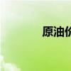 原油价格走势图（原油价格）