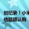 创纪录！小米通讯公开发行10亿元债券 获5.4倍超额认购
