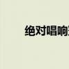 绝对唱响冠军的歌（绝对唱响冠军）