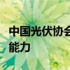 中国光伏协会倡议：加强标准电池的权威溯源能力