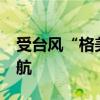 受台风“格美”影响 福建54条客渡运航线停航