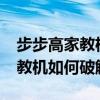 步步高家教机如何破解安装限制?（步步高家教机如何破解）