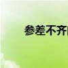 参差不齐的意思是什么（参差不齐）