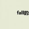fall的过去式（fell的过去式）