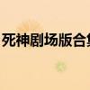 死神剧场版合集 1080p（死神剧场版第一弹）