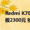 Redmi K70至尊版保外维修价格出炉：换主板2300元 够买台K70