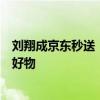 刘翔成京东秒送“时效见证官”，以冠军速度秒送奥运观赛好物