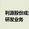 利源股份成立轻量化技术公司 含汽车零部件研发业务