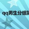 qq男生分组简单短（qq分组男生简单整齐）
