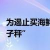 为遏止买海鲜短斤缺两，浙江推出“防作弊电子秤”