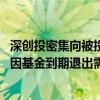 深创投密集向被投企业发起回购诉讼？相关人士：少数 主要因基金到期退出需要