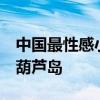 中国最性感小城火了！全国近3成泳衣企业在葫芦岛