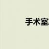 手术室净化工程（手术室净化）