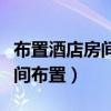 布置酒店房间生日装饰视频（宾馆浪漫生日房间布置）