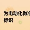 为电动化做准备：马自达注册全新扁平化品牌标识