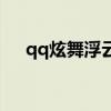 qq炫舞浮云怎么获得的（qq炫舞浮云）