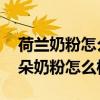 荷兰奶粉怎么样 荷兰奶粉品牌排行榜（荷兰朵奶粉怎么样）
