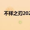不祥之刃2021ad出装（lol不祥之刃出装）
