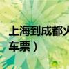 上海到成都火车票价格查询表（上海到成都火车票）