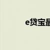 e贷宝最后怎么处理的（e贷宝）