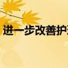 进一步改善护理服务行动计划方案（进一步）