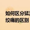如何区分猛涨期和胀气 肠绞痛（猛涨期和肠绞痛的区别）