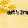 速度与激情8中文版在线观看（速度与）