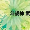 斗战神 武器（斗战神武器怎么发光）