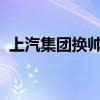 上汽集团换帅完成工商变更王晓秋任董事长