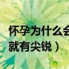 怀孕为什么会得尖锐湿怎么办（为什么一怀孕就有尖锐）