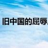 旧中国的屈辱历史资料（旧中国所受的屈辱）