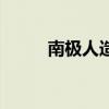 南极人造人的由来（南极人造人）
