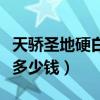 天骄圣地硬白盒多少钱一包（天骄圣地硬白盒多少钱）