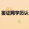 鉴证网学历认证官网（学信网学历认证步骤）