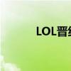LOL晋级赛还有吗（lol晋级赛）