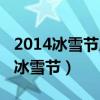 2014冰雪节屠龙勇士魄罗图标稀有吗（2014冰雪节）