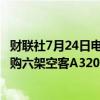 财联社7月24日电，利比亚一家航空公司Berniq Airways采购六架空客A320系列飞机。