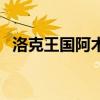 洛克王国阿木木超进化（洛克王国阿木木）