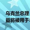 乌克兰总理：欧盟援助的15亿俄冻结资产收益将被用于乌国防