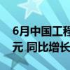 6月中国工程机械进出口贸易额为48.46亿美元 同比增长5.35%