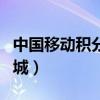 中国移动积分兑换商城入口（河南移动积分商城）