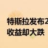 特斯拉发布2024年第二季度财报：营收涨了、收益却大跌